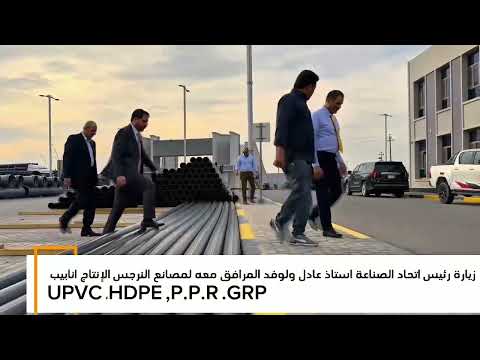 زيارة رئيس اتحاد الصناعات الأستاذ عادل عكاب لمصانع النرجس لإنتاج أنابيب      