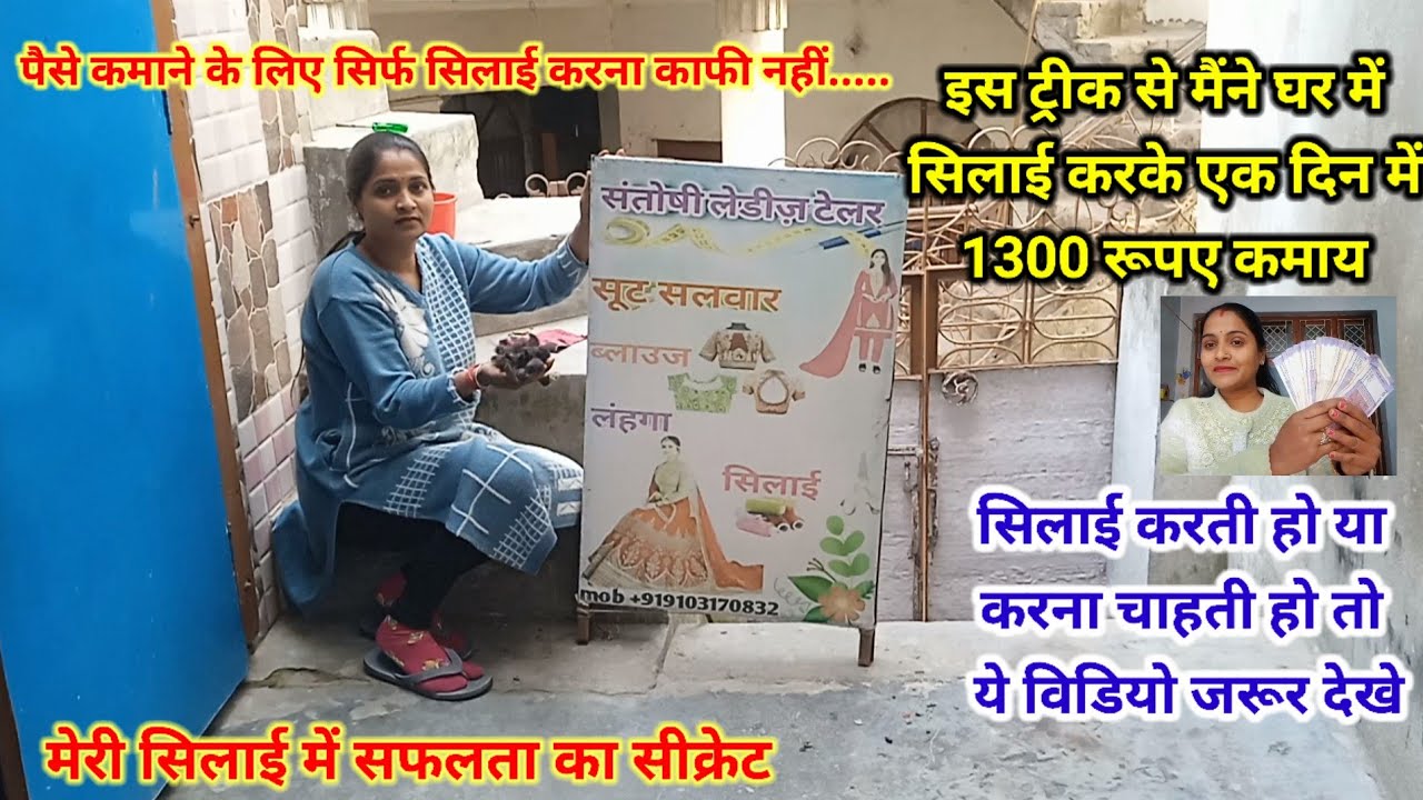  एक दिन में 1300 रूपए कमाय मेरी सिलाई में सफलता का सीक्रेट सिर्फ सिलाई आना काफी नहीं #motivation 🥳