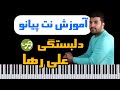 آموزش آهنگ دلبستگی علی رها با پیانو 