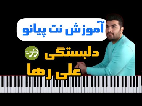 آموزش آهنگ دلبستگی علی رها با پیانو