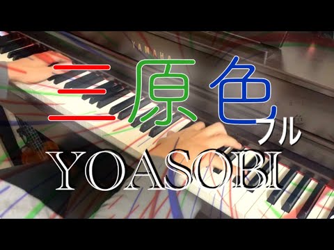 YOASOBI 「三原色」 ピアノ カバー  ロングバージョン  Piano cover (ahamo CMソング)