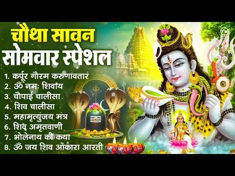 चौथा सावन सोमवार : ॐ नमः शिवाय, कर्पूर गौरम करुणावतारं, शिव अमृतवाणी, शिव चालीसा, ॐ जय शिव ओंकारा