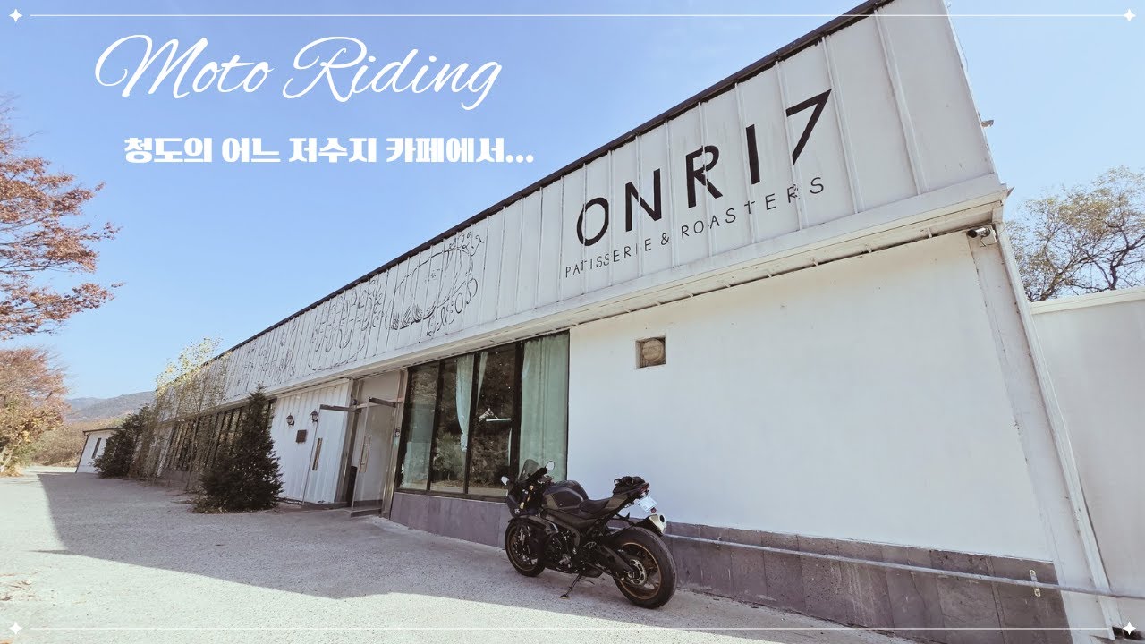 청도에 있는 꽤 괜찮은 저수지 뷰의 막걸리 파는 이색 카페에 다녀왔습니다 / SUZUKI GSX R1000R / 리터급 슈퍼바이크 / 바린이 / 오토바이 라이딩 브이로그 / 천왕재
