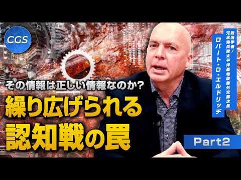 その情報は正しい情報なのか？ 繰り広げられる認知戦の罠｜ロバート・D・エルドリッヂ - ChGrandStrategy