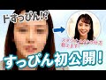 【すっぴん初公開!】スタジオメイクの仕方