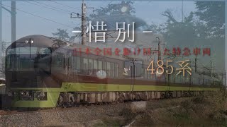 【ありがとう・さよなら485系】485系YD01編成 ”リゾートやまどり” ラストラン(2022年12月10.11日)