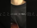 Guiano/I Don't Wanna Know(葉沢水優 弾き語りcover) #guiano 弾き語り #歌ってみた