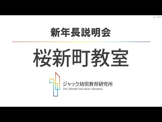 ジャック幼児教育研究所【桜新町教室】2026年度_新年長説明会