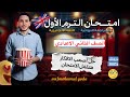 امتحان إنجليزي الصف الثاني الإعدادي الترم الأول 2026 مراجعه ليله الامتحان علي المنهج كامل 
