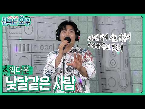 임다운 - 낮달같은 사람(#<strong>신나는오후</strong> 2026.08.13.) #k_music #trot