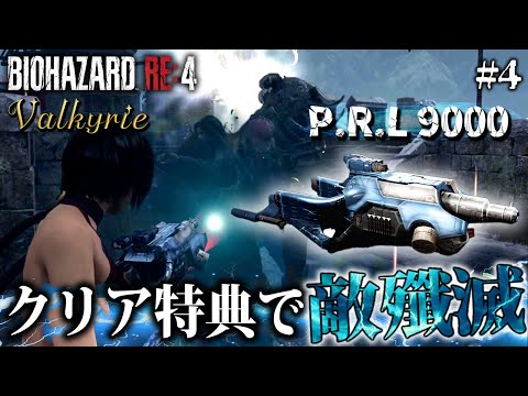 4【バイオRE:4】クリア特典武器「P.R.L 9000」で敵殲滅！エイダ