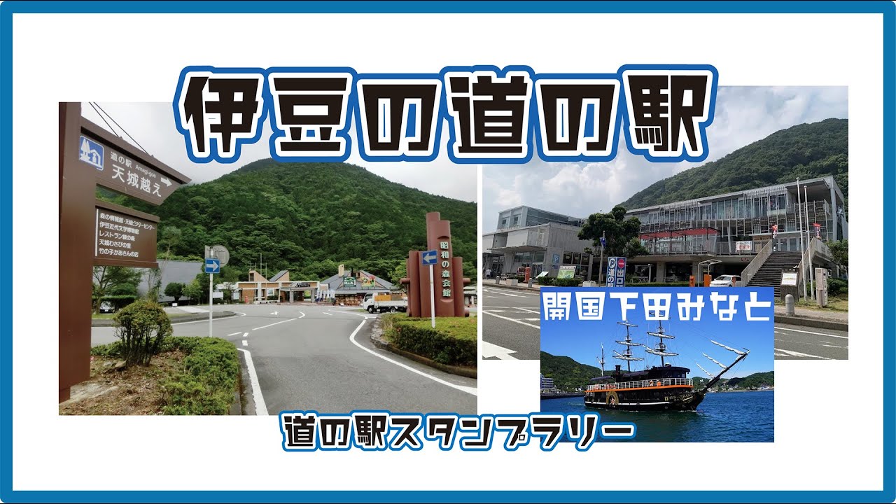 静岡県の道の駅　天城越え、開国下田みなとへスタンプラリー！