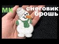 МК: БРОШЬ СНЕГОВИЧОК ИЗ БИСЕРА СВОИМИ РУКАМИ. МК ДЛЯ НАЧИНАЮЩИХ.BEADED BROOCH: SNOWMAN