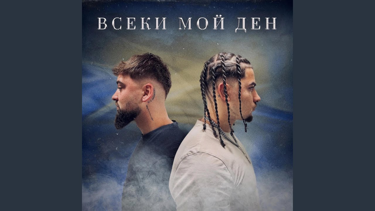 VSEKI MOI DEN (feat. JN, JS & Lil Patriarch)