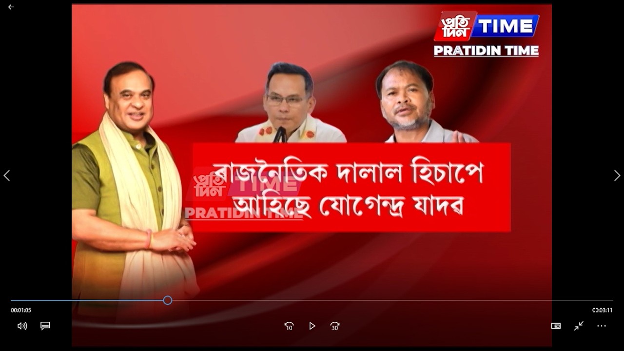 যোগেন্দ্ৰ যাদৱ ৰাজনৈতিক বিশ্লেষক নহয়, ৰাজনৈতিক দালালহে।