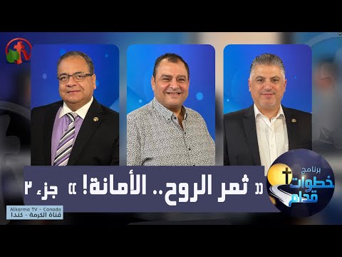 The fruit of the Spirit honesty - Steps Ahead (Part2) (118) | (118) ثمر الروح الأمانة (جزء2) - خطوات قدام