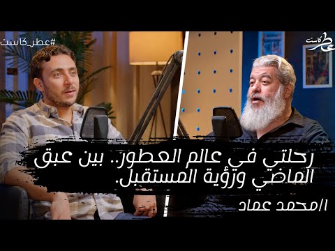 عطر كاست حلقة مع شيخ العطور ورحلتة في عالم العطور بين عبق الماضي ورؤية المستقبل 