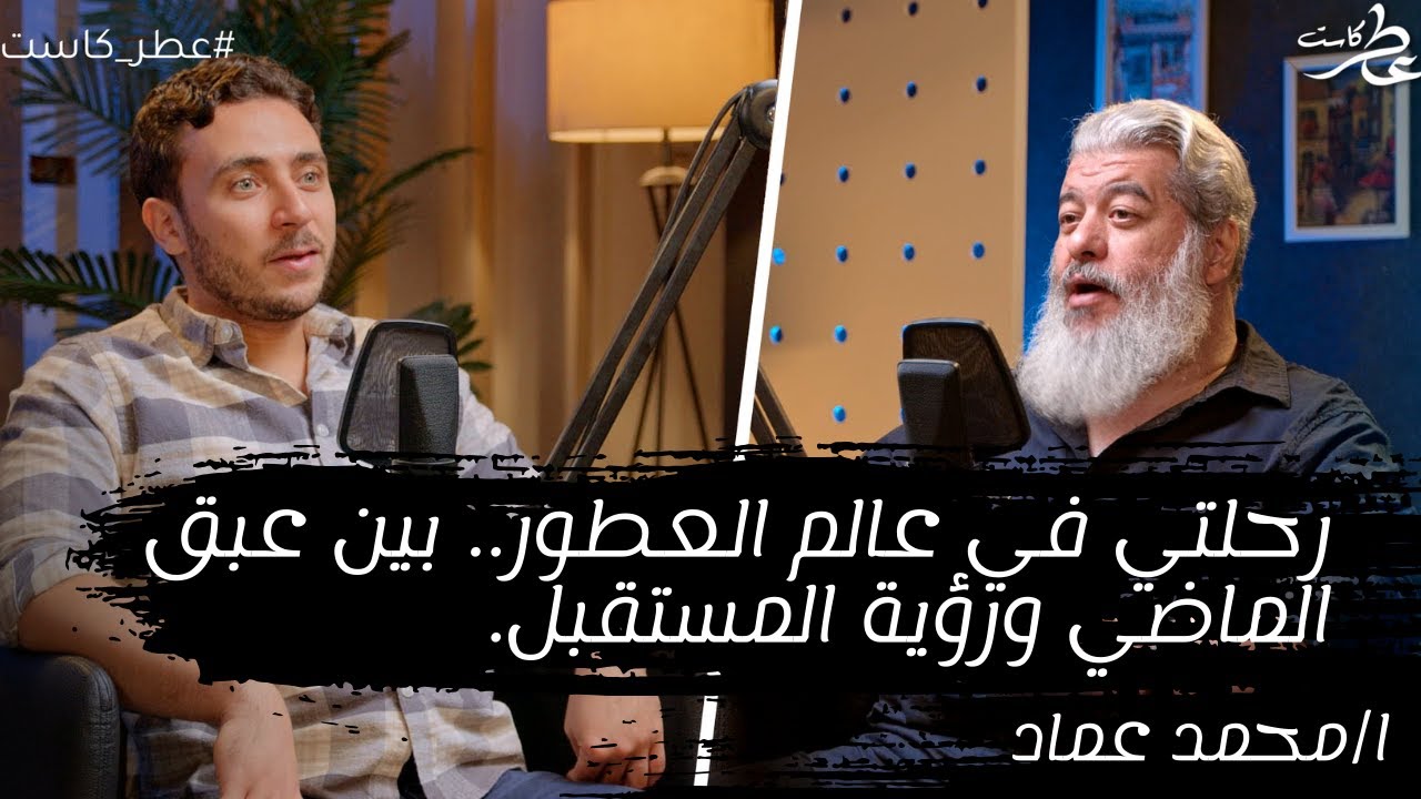 عطر كاست | حلقة  مع شيخ  العطور ورحلتة  في عالم العطور بين عبق الماضي ورؤية المستقبل