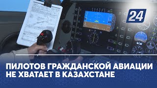 Пилотов гражданской авиации не хватает в Казахстане