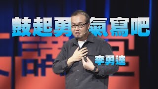 【人文講堂】20200829 - 鼓起勇氣寫吧 - 李勇達