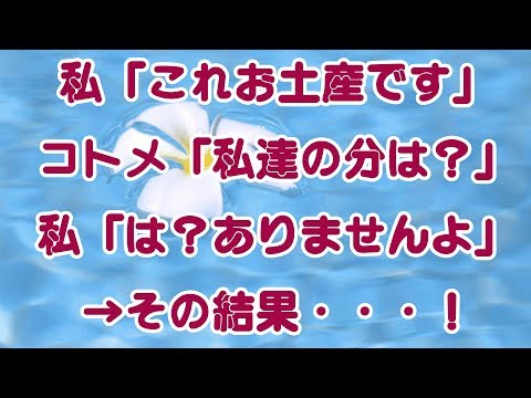 【修羅場】私「これお土産です」コトメ「私達の分は？」私「は？ありませんよ」→その結果・・・！