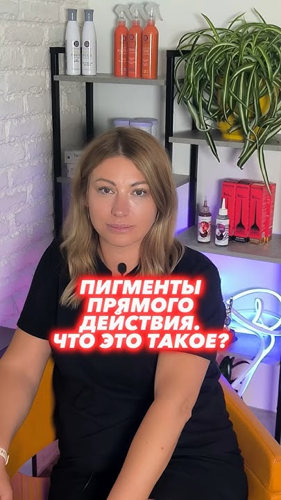 ПИГМЕНТЫ ПРЯМОГО ДЕЙСТВИЯ. ЧТО ЭТО ТАКОЕ? - YouTube