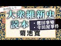 菊池寛作 《絶版本》大衆維新史読本　櫻田事変･寺田屋事件【朗読】白檀