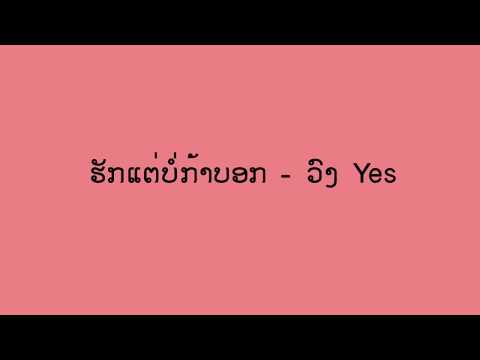 ຮັກແຕ່ບໍ່ກ້າບອກ - ວົງ Yes (ເນື້ອເພງ)