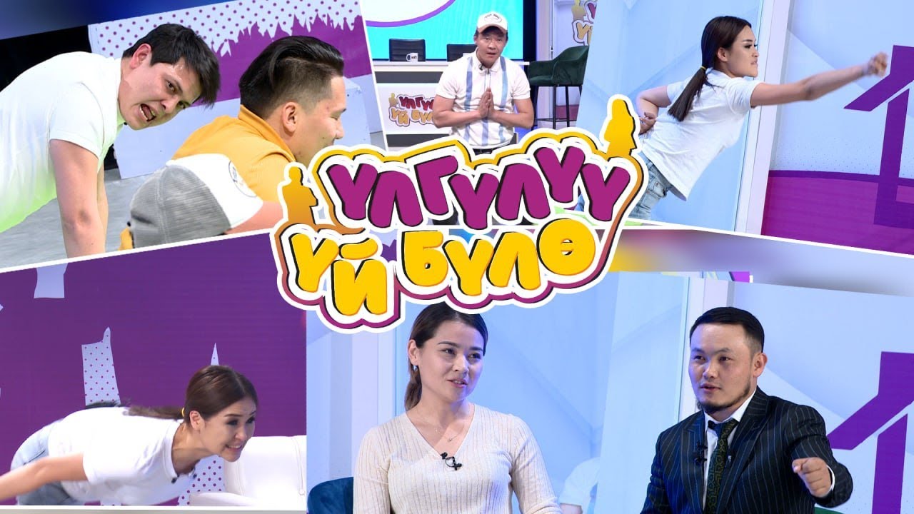 “Үлгүлүү үй-бүлө” Жаңы оюн-зоок долбоору. 4-чыгарылыш. Силерда “Үлгүлүү үй-бүлөгө