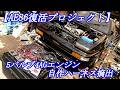【AE86旧車エンジン載せ替え006】先ずは1台のレストア完遂から‥自作同時点火システム移植開始