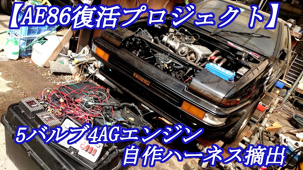 【AE86旧車エンジン載せ替え006】先ずは1台のレストア完遂から‥自作同時点火システム移植開始
