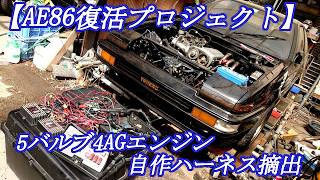 【AE86旧車エンジン載せ替え006】先ずは1台のレストア完遂から‥自作同時点火システム移植開始