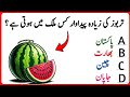 World Facts MCQs||Pakistan Gk Question|| GK MCQs ||Smart GK Facts||Urdu MCQs