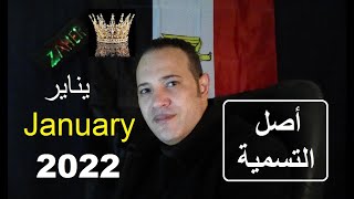 تاريخ شهر يناير وأصل التسمية في التقويم الجريجوري والتقويم المصري January