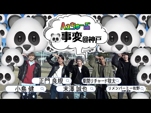 【絵文字だけで出会えるか】🐼事変〜元凶はいつも小島〜＠神戸【Aぇちゅーぶ切り抜き】