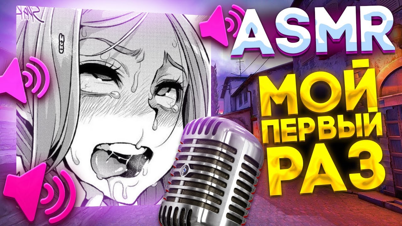 АСМР КСГО ДЕВУШКА ДЕЛАЕТ ЗВУКИ РТА