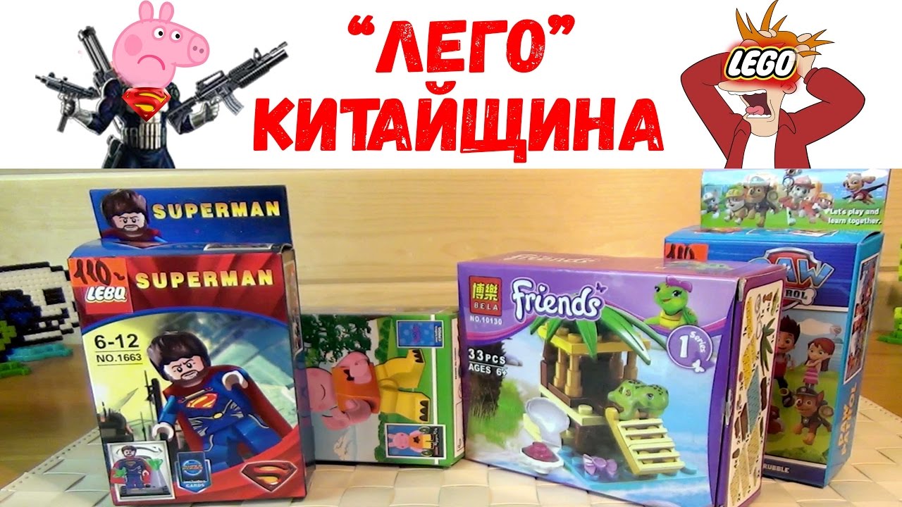 Китайский "Лего" - Свинка Пеппа на тропе войны - Щенячий и Супермен ...