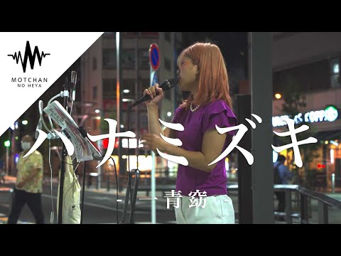 【パワフルな歌声に感動!!】新たな逸材を発見しちゃって、思わず撮ったらたくさん人が立ち止まっていた!! ハナミズキ / 一青窈 （Covered by 大野紗代）