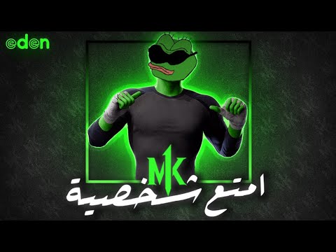 رحلة امتع شخصية في مورتال كومبات 1 Mortal Kombat 1 Online 