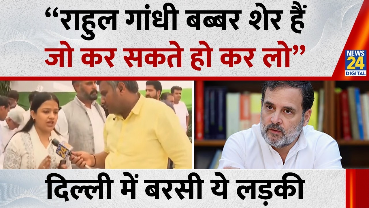 Indian Youth Congress के लोगों की गिरफ्तारी, इस लड़की ने सुना दिया