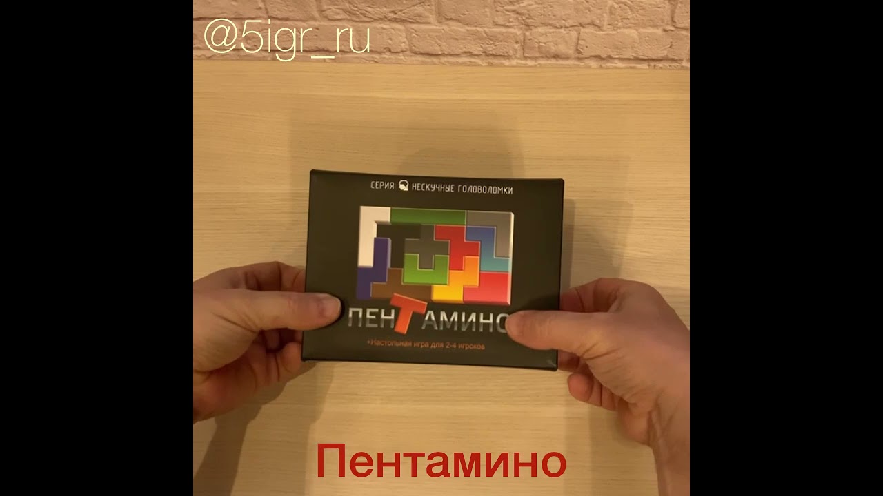 Пентамино