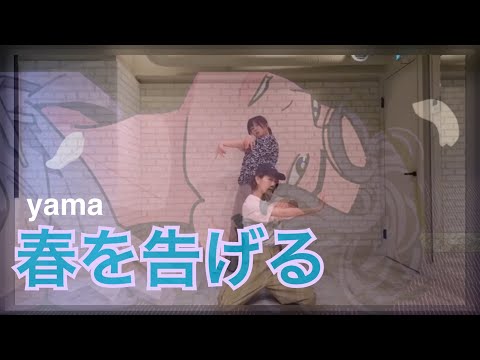 【踊ってみた】春を告げる / yama【オリジナル振り付け】