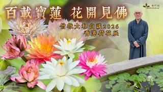 #寶蓮禪寺 #香港荷花展 #僧徹大和尚 #睡蓮 【百載寶蓮 花開見佛】僧徹大和尚談2026香港荷花展