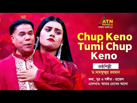Chup Keno Tumi Chup Keno | Dr. Mahfuzur Rahman | Bangla Song | ATN Bangla