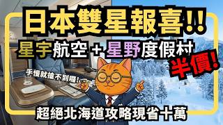 雙星報喜！星宇+星野竟能半價？現省10萬北海道自駕攻略，外站票+隱藏版住宿抄作業！