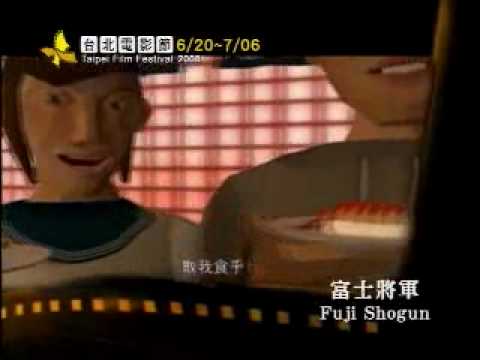 【2008年】台北電影節＜台北電影獎－動畫短片＞片花