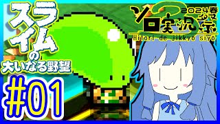 スライムあおいの大いなる野望 #01【スライムの大いなる野望】【VOICEROID実況】【琴葉葵】