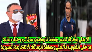 الاهلي يتحرك لضم صفقة تاريخية ومطالب رحيل ديانج ورد ناري على التفويت للاهلي وصفقة الزمالك الانتخابية