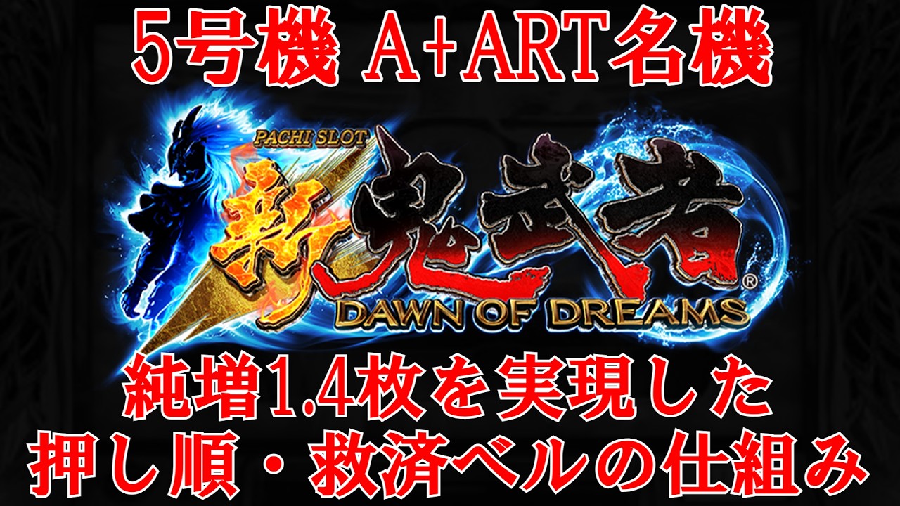 【パチスロ歴史】第9話 第4部 5号機 A+ART機の名機 新鬼武者の登場【AT機（ゼロボ）ができるまで・雑学・解説】 #ゆっくり解説 #パチスロ雑学  #眠くなる話 #睡眠用