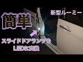【#新型ルーミー#新型トール】スライドドアランプをLEDに交換♫
